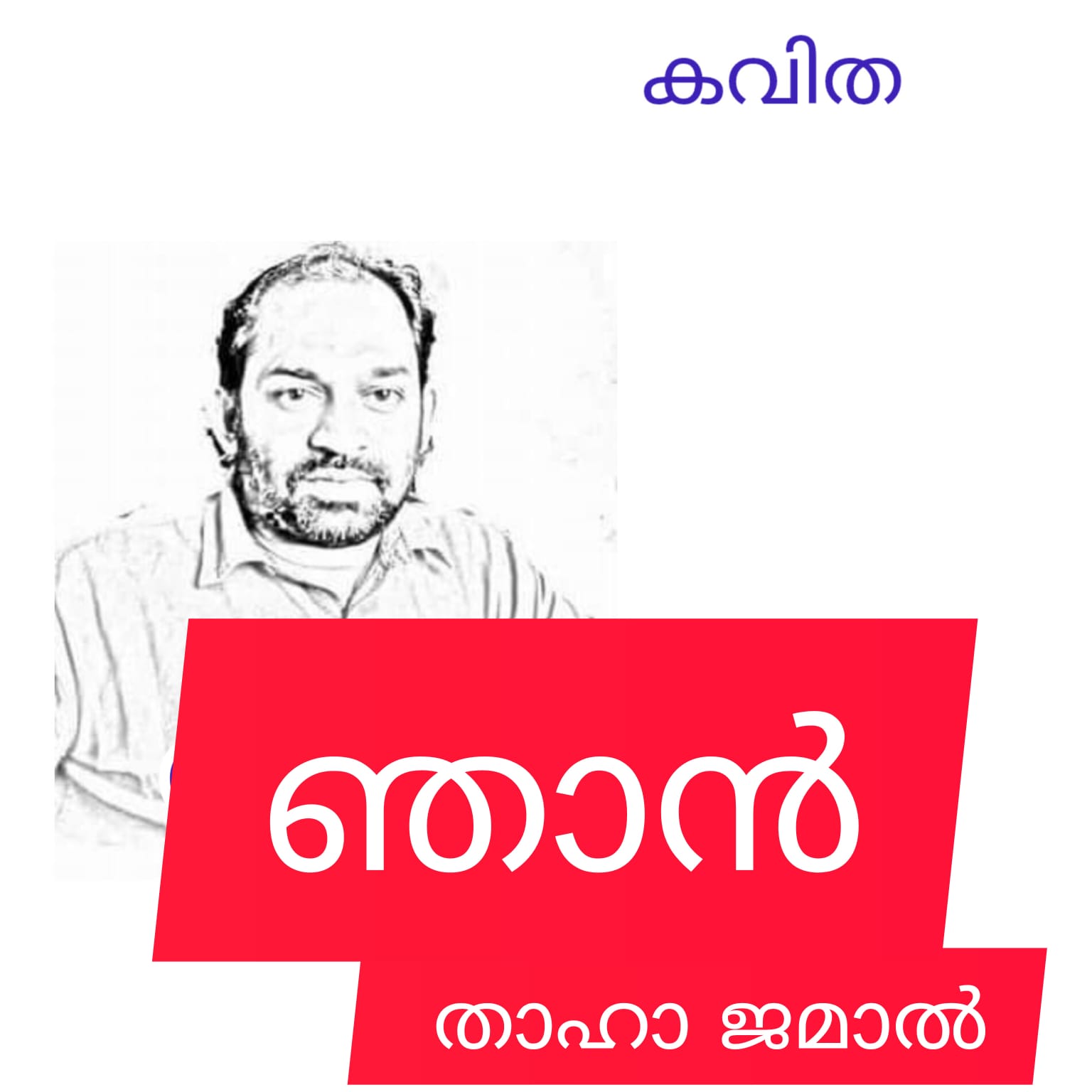 ഞാൻ ( കവിത : താഹാ ജമാൽ )