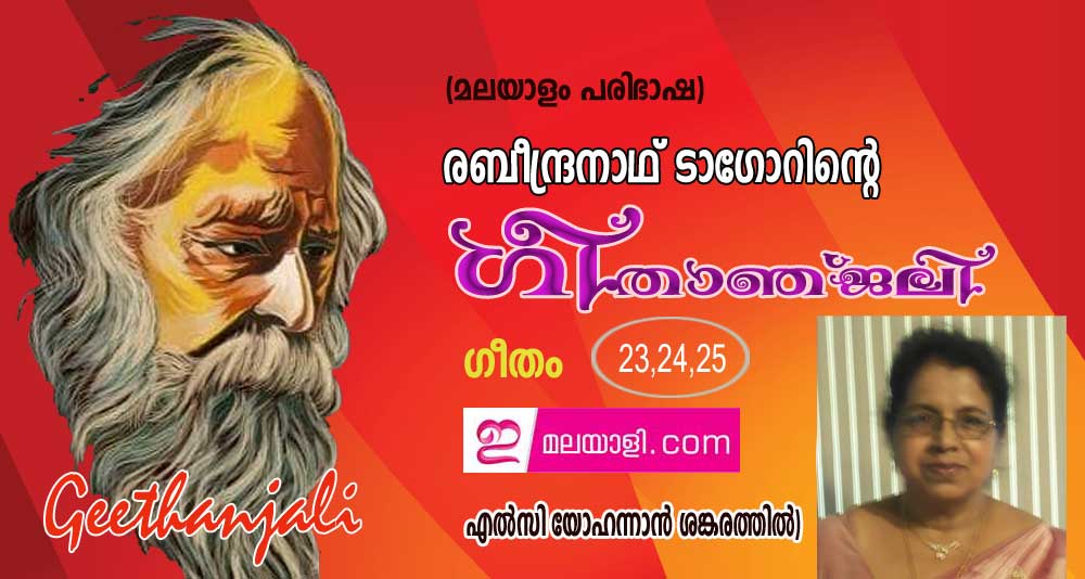 ഗീതാഞ്ജലി (ഗീതം 23, 24,25: എല്‍സി യോഹന്നാന്‍ ശങ്കരത്തില്‍, ന്യൂയോര്‍ക്ക്)