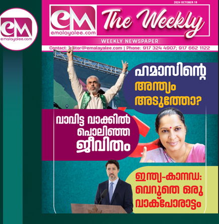 ഇഎം - ദി വീക്കിലി: ഒക്ടോബർ 19- ഹമാസിന്റെ അന്ത്യം അടുത്തോ ? ; വാവിട്ട വാക്കിൽ പൊലിഞ്ഞ ജീവിതം 