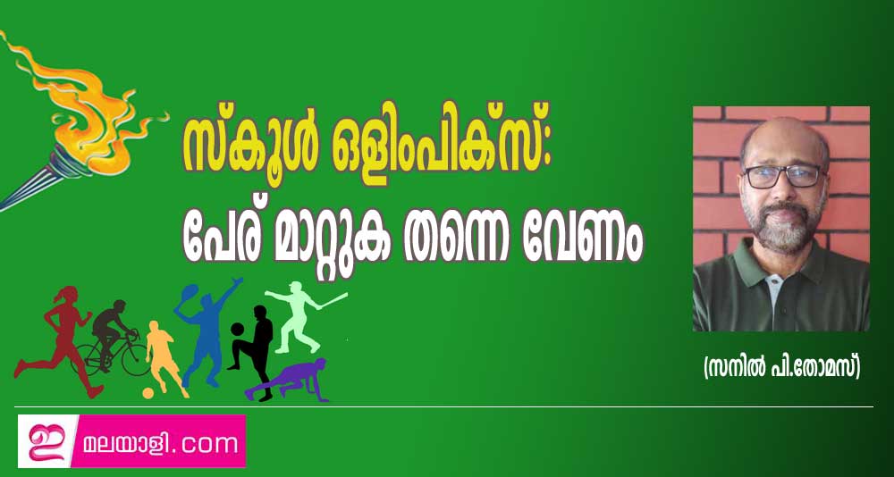 സ്കൂൾ ഒളിംപിക്സ്: പേര് മാറ്റുക തന്നെ വേണം (സനിൽ പി.തോമസ്)