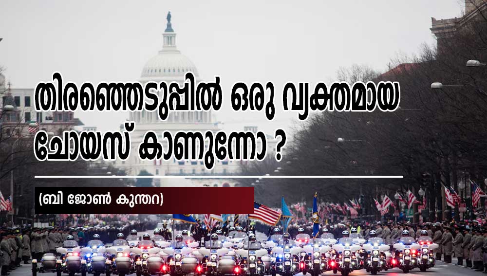 തിരഞ്ഞെടുപ്പിൽ ഒരു വ്യക്തമായ ചോയ്‌സ് കാണുന്നോ ? (ബി ജോൺ കുന്തറ)