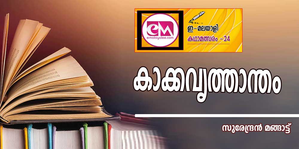 കാക്കവൃത്താന്തം (ഇമലയാളി ചെറുകഥാ മത്സരം 2024: സുരേന്ദ്രന്‍ മങ്ങാട്ട്)