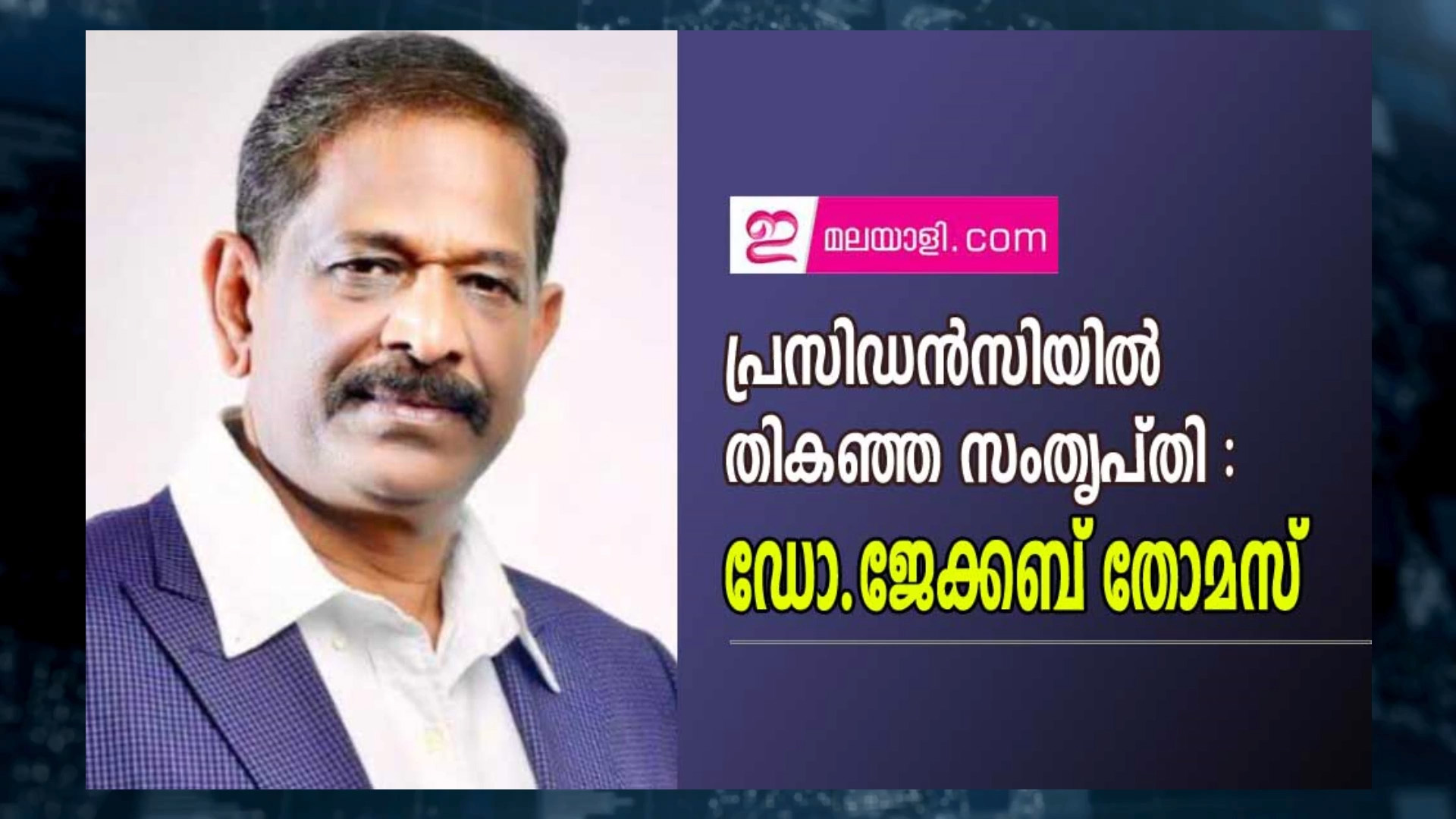 പ്രസിഡൻസിയിൽ തികഞ്ഞ സംതൃപ്തി : ഡോ.ജേക്കബ് തോമസ് 