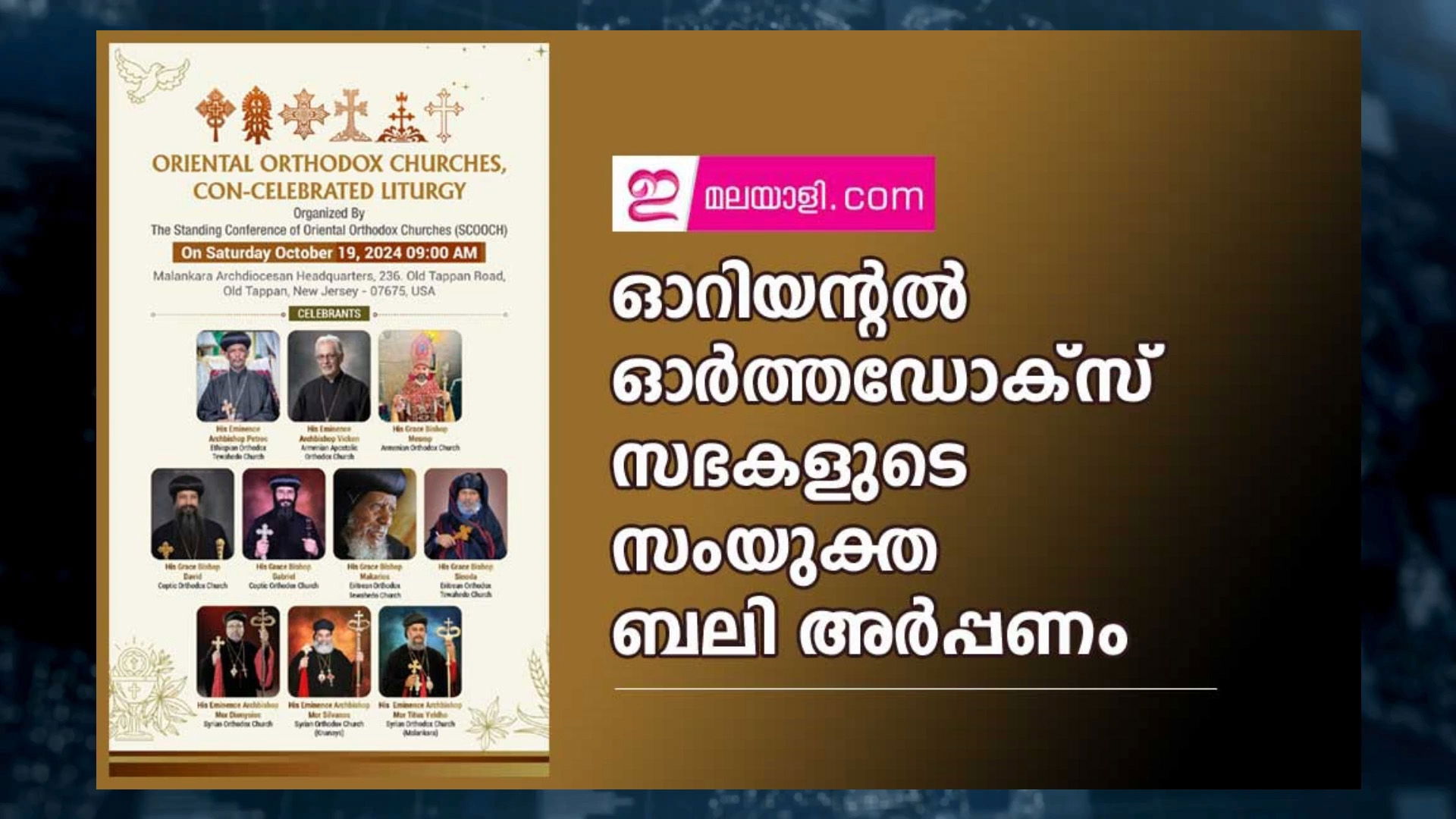 ഓറിയന്റല്‍ ഓര്‍ത്തഡോക്‌സ് സഭകളുടെ സംയുക്ത ബലി അര്‍പ്പണം