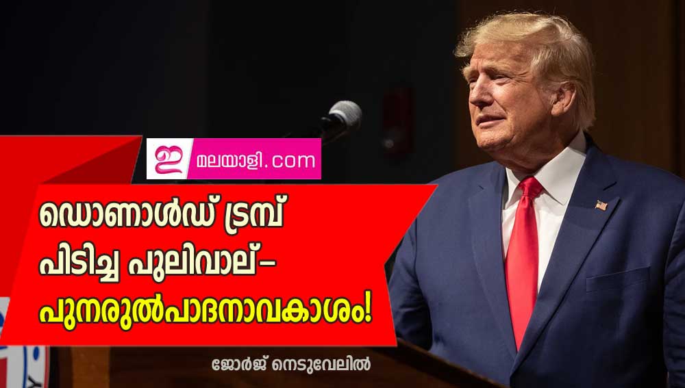 ഡൊണാൾഡ് ട്രമ്പ് പിടിച്ച പുലിവാല്--പുനരുൽപാദനാവകാശം! ( ലേഖനം: ജോർജ് നെടുവേലിൽ)