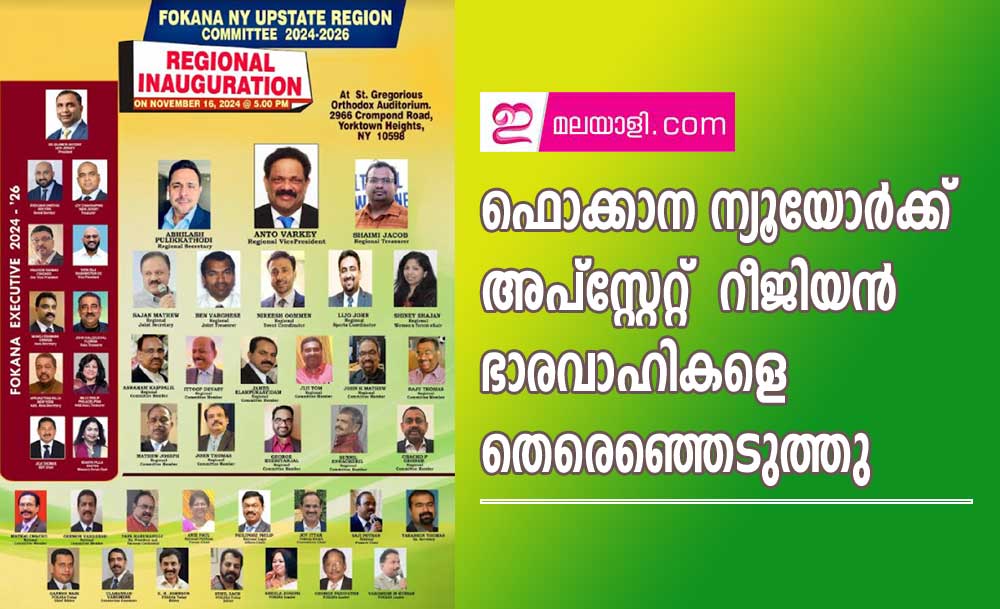 ഫൊക്കാന ന്യൂ യോർക്ക് അപ്സ്റ്റേറ്റ്  റീജിയൻ ഭാരവാഹികളെ തെരെഞ്ഞെടുത്തു