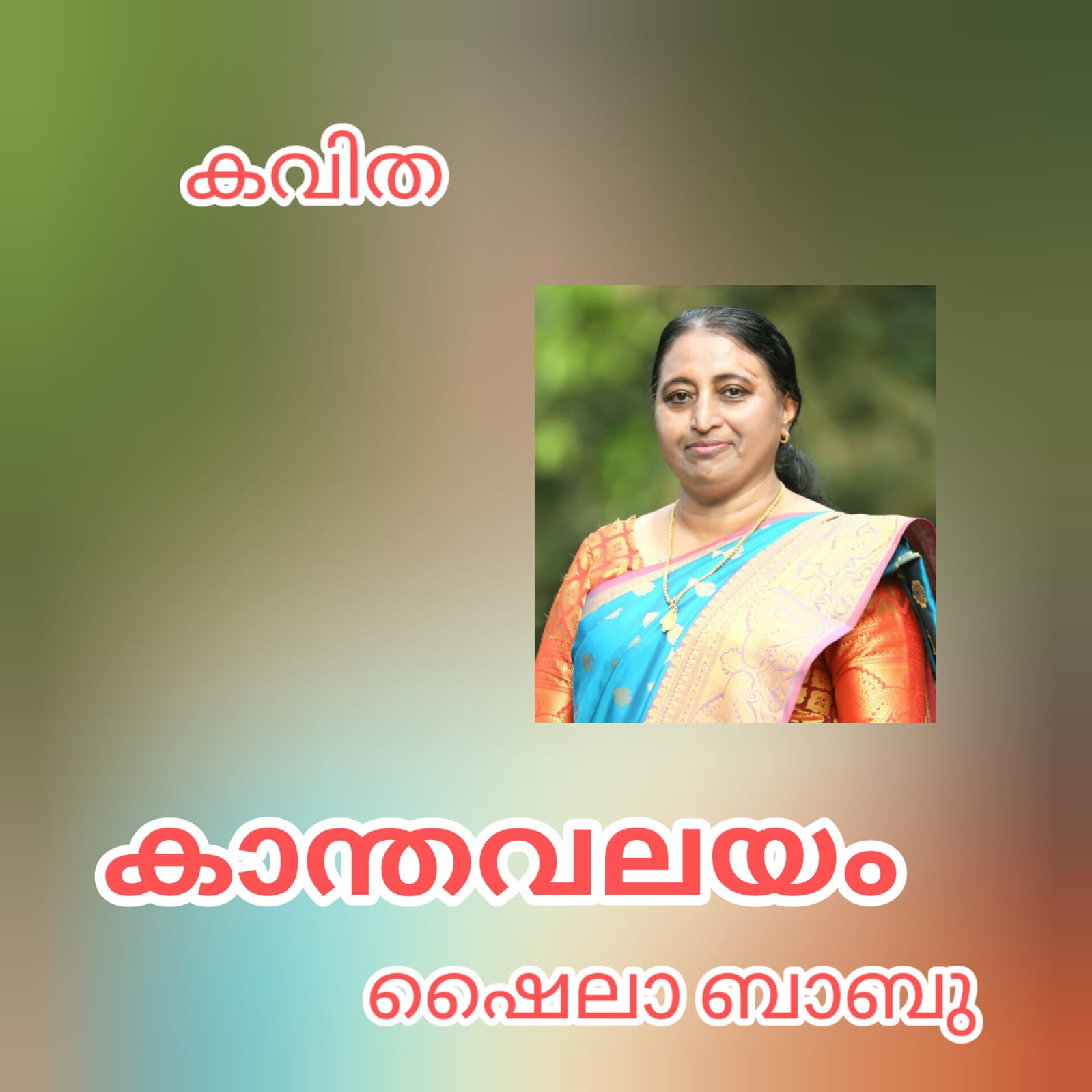 കാന്തവലയം ( കവിത :  ഷൈല ബാബു )