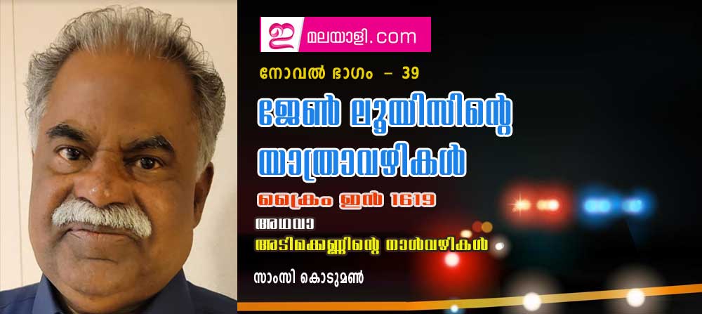 ജേണ്‍ ലൂയിസിന്റെ യാത്രാവഴികള്‍ (ക്രൈം ഇന്‍ 1619 അഥവാ അടിമക്കണ്ണിന്റെ നാള്‍വഴികള്‍ : നോവല്‍ ഭാഗം 39- സാംസി കൊടുമണ്‍)