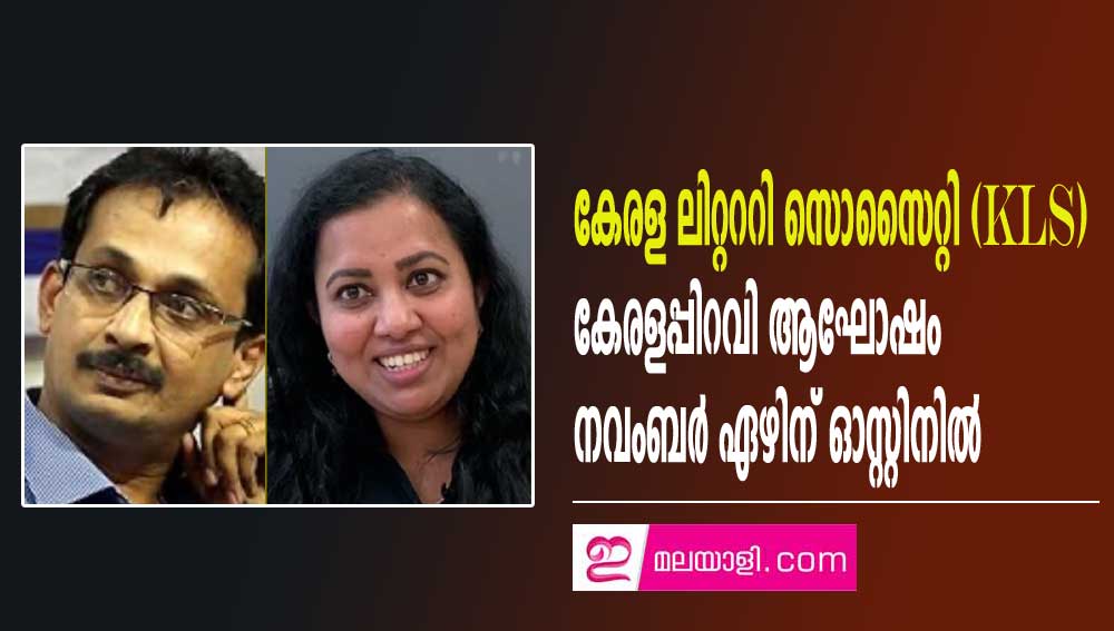 കേരള ലിറ്റററി സൊസൈറ്റി (KLS) കേരളപ്പിറവി ആഘോഷം നവംബർ ഏഴിന് ഓസ്റ്റിനിൽ