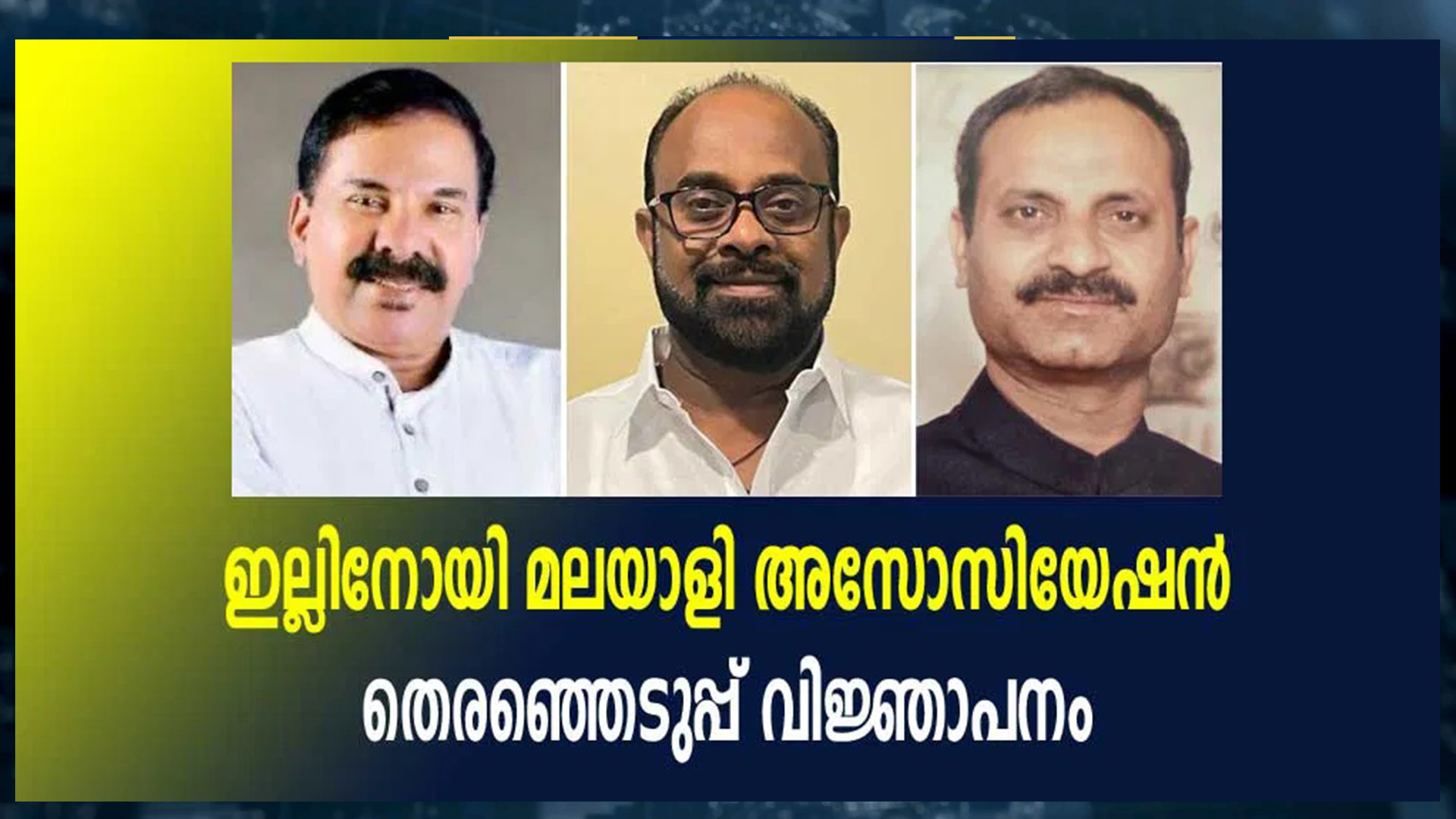 ഇല്ലിനോയി മലയാളി അസോസിയേഷന്‍ തെരഞ്ഞെടുപ്പ് വിജ്ഞാപനം