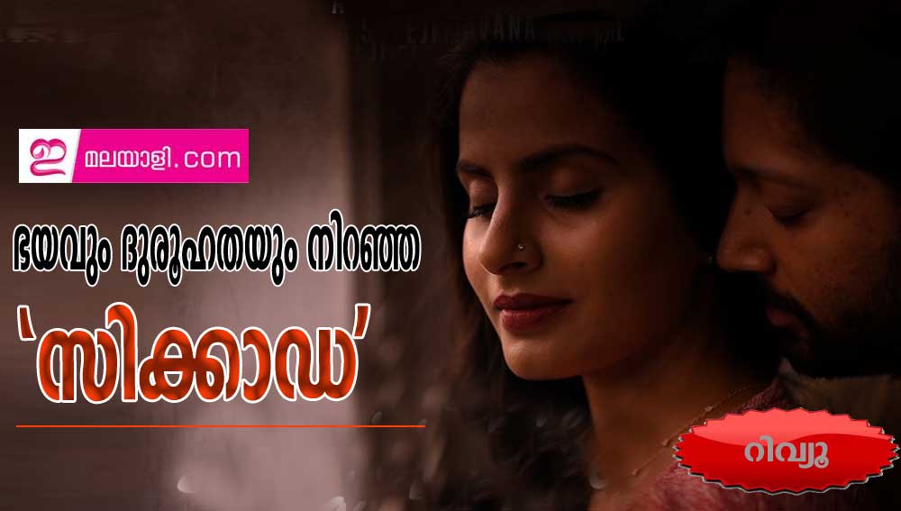 ഭയവും ദുരൂഹതയും നിറഞ്ഞ 'സിക്കാഡ' - റിവ്യൂ