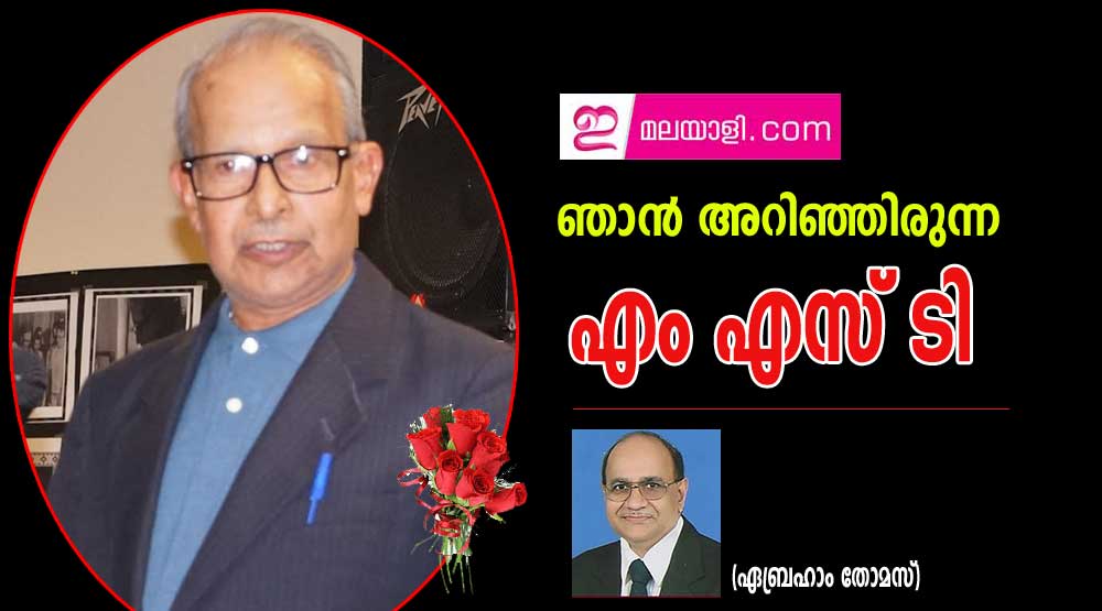 ഞാൻ അറിഞ്ഞിരുന്ന എം എസ് ടി നമ്പൂതിരി (ഏബ്രഹാം തോമസ്)