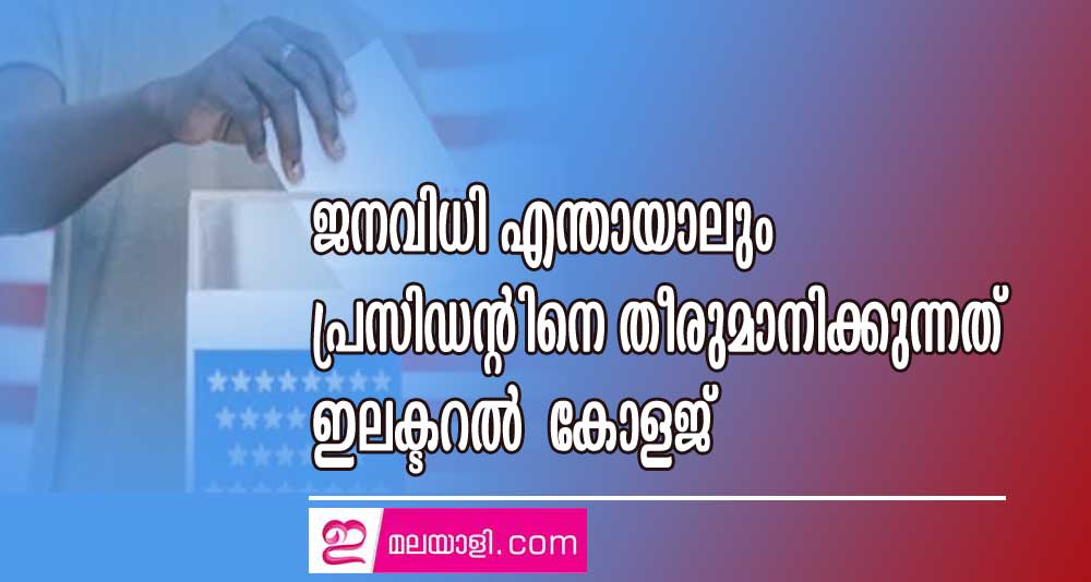 ജനവിധി എന്തായാലും പ്രസിഡന്റിനെ തീരുമാനിക്കുന്നത് ഇലക്ട്‌റൽ കോളജ്