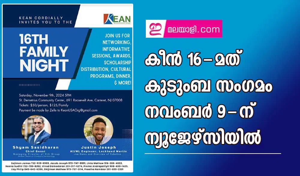 കീൻ 16-മത് കുടുംബ സംഗമം നവംബർ 9-ന് ന്യൂ ജേഴ്സിയിൽ