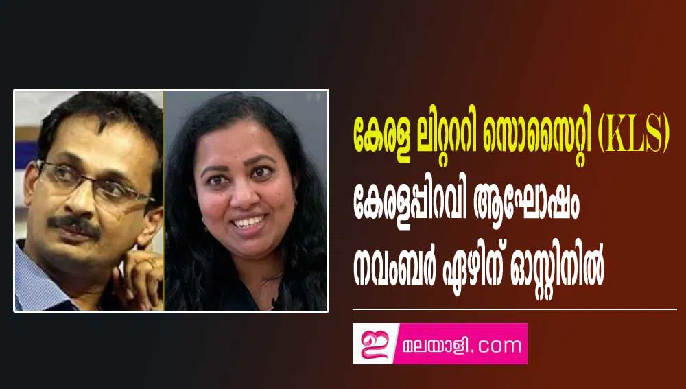 കേരള ലിറ്റററി സൊസൈറ്റി (KLS) കേരളപ്പിറവി ആഘോഷം നവംബർ ഏഴിന് ഓസ്റ്റിനിൽ