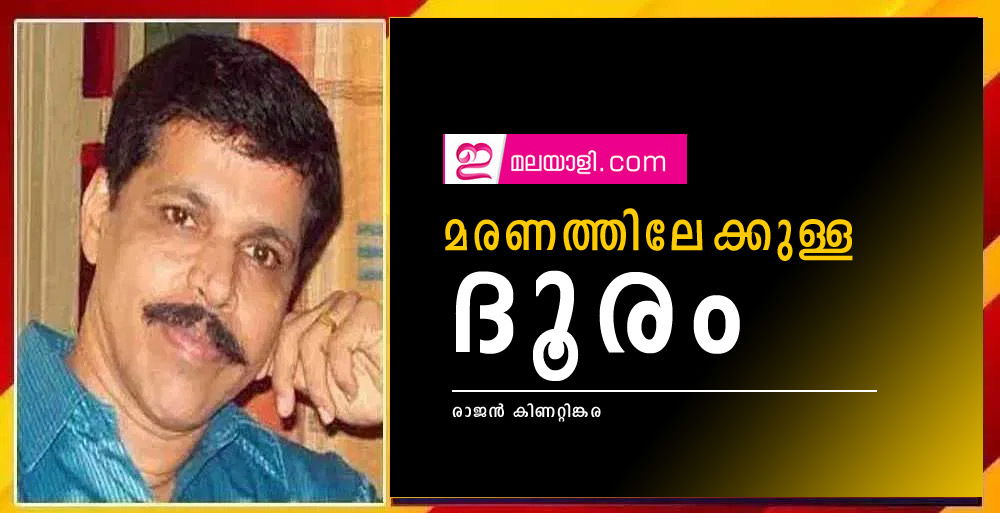 മരണത്തിലേക്കുള്ള ദൂരം (കവിത: രാജൻ കിണറ്റിങ്കര)