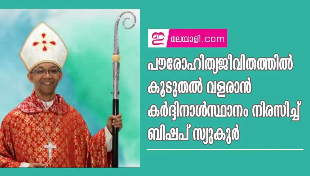 പൗരോഹിത്യജീവിതത്തിൽ കൂടുതൽ വളരാൻ കർദ്ദിനാൾസ്ഥാനം നിരസിച്ച് ബിഷപ് സ്യുകുർ