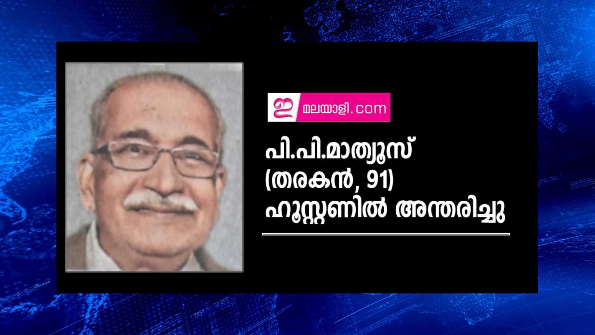 പി.പി.മാത്യൂസ് (തരകന്‍-91) ഹൂസ്റ്റണില്‍ അന്തരിച്ചു.