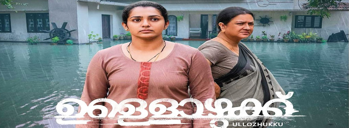 ഓസ്കര്‍ ലൈബ്രറിയില്‍ ഇടംനേടി 'ഉള്ളൊഴുക്ക്'