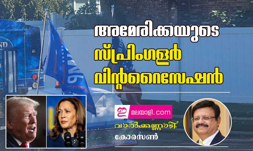 ട്രംപോ  കമലയോ?  അമേരിക്കൻ സ്വപ്നം തിരിച്ചു വരുമോ?  (വാൽക്കണ്ണാടി - കോരസൺ)