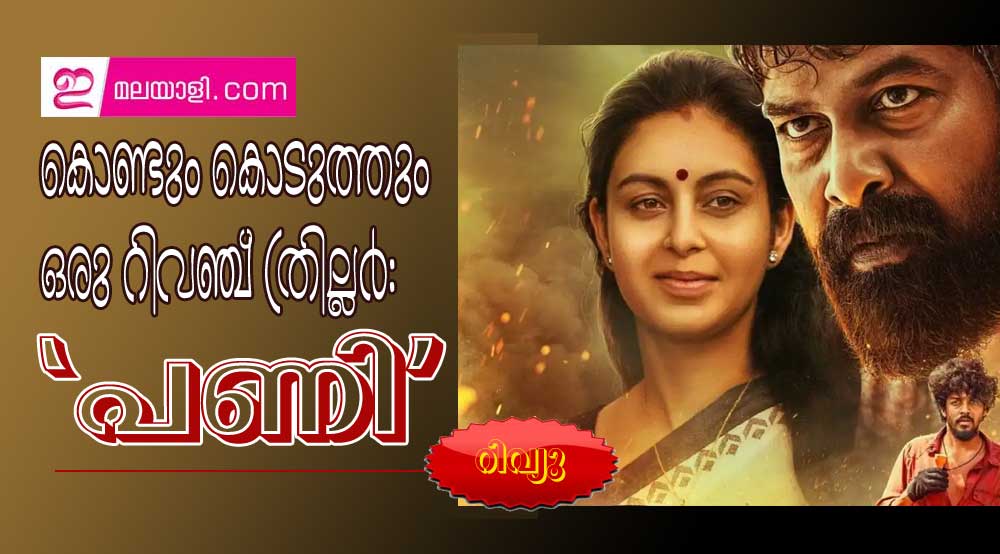 കൊണ്ടും കൊടുത്തും ഒരു റിവഞ്ച് ത്രില്ലര്‍: 'പണി' (റിവ്യൂ)