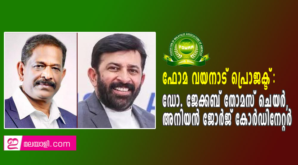 ഫോമ വയനാട് പ്രൊജക്ട്‌:  ഡോ. ജേക്കബ് തോമസ് ചെയർ, അനിയൻ ജോർജ് കോർഡിനേറ്റർ