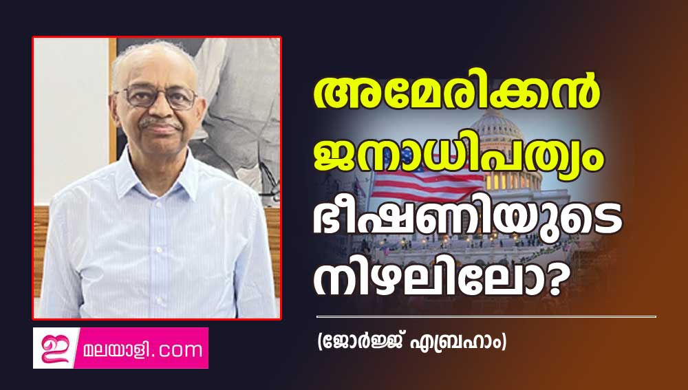 അമേരിക്കൻ ജനാധിപത്യം ഭീഷണിയുടെ നിഴലിലോ (ജോർജ്ജ് എബ്രഹാം)