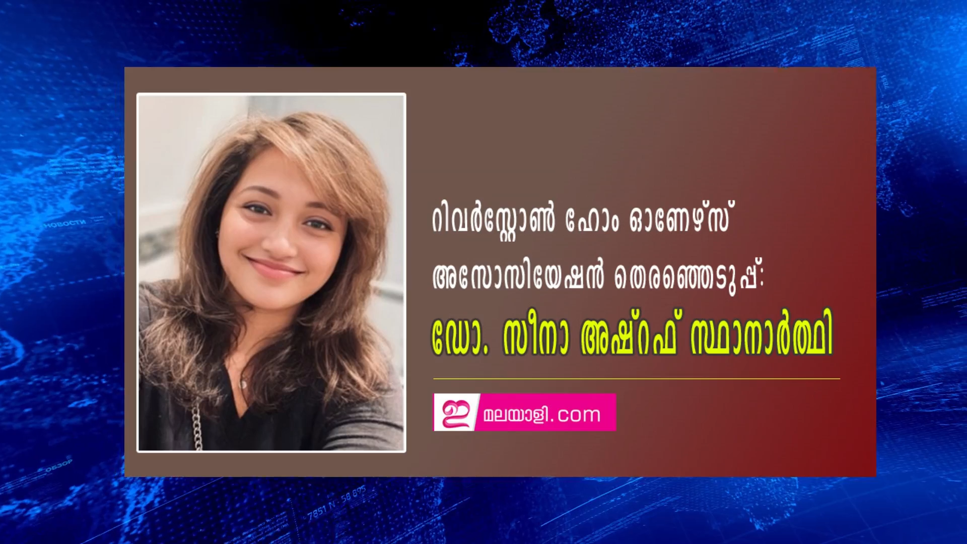 റിവര്‍‌സ്റ്റോണ്‍ ഹോം ഓണേഴ്‌സ് അസോസിയേഷന്‍ തെരഞ്ഞെടുപ്പ്: ഡോ. സീനാ അഷ്‌റഫ് സ്ഥാനാര്‍ത്ഥി