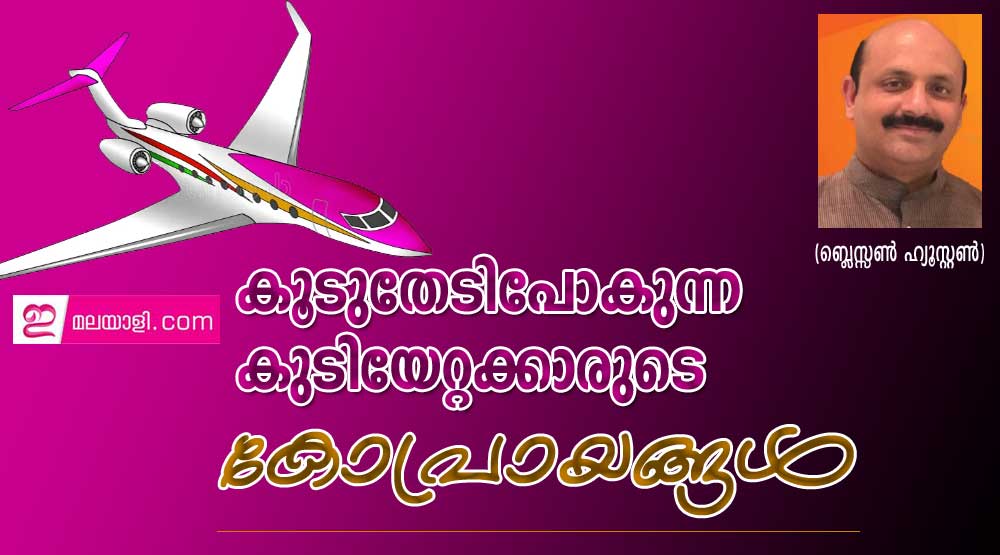 കൂടുതേടിപോകുന്ന കുടിയേറ്റക്കാരുടെ കോപ്രായങ്ങൾ  (ബ്ലെസ്സൺ ഹ്യൂസ്റ്റൺ)