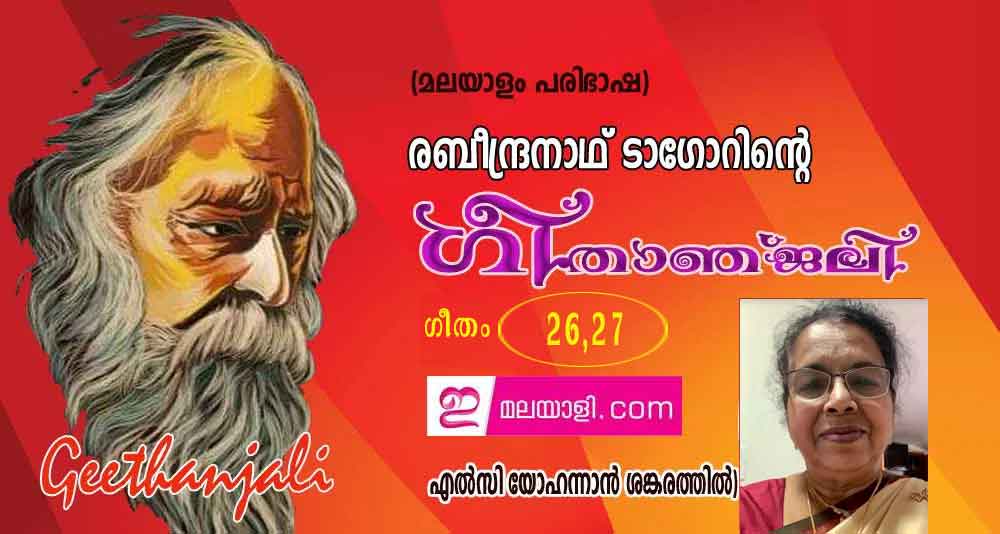 ഗീതാഞ്ജലി (ഗീതം 26,27: എല്‍സി യോഹന്നാന്‍ ശങ്കരത്തില്‍, ന്യൂയോര്‍ക്ക്)