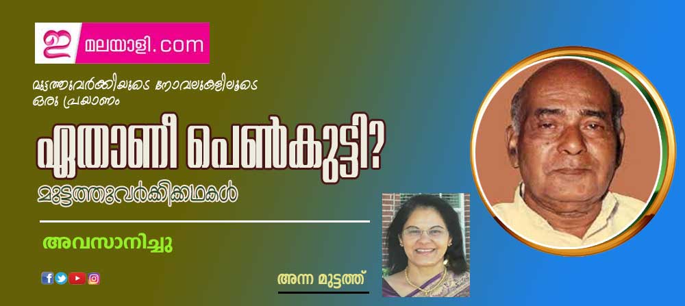 ഏതാണീ പെണ്‍കുട്ടി? (മുട്ടത്തുവര്‍ക്കിക്കഥകള്‍ - പരമ്പര അവസാനിക്കുന്നു (അന്ന മുട്ടത്ത്)