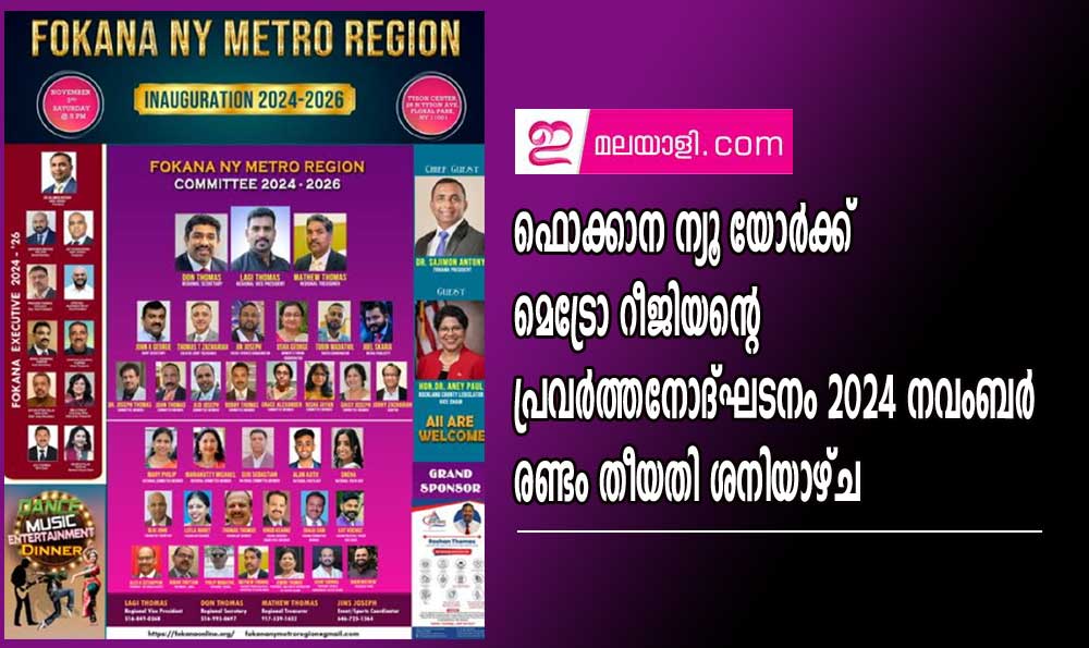 ഫൊക്കാന ന്യൂ യോര്‍ക്ക് മെട്രോ റീജിയന്റെ  പ്രവര്‍ത്തനോദ്ഘടനം 2024 നവംബര്‍  രണ്ടം തീയതി ശനിയാഴ്ച