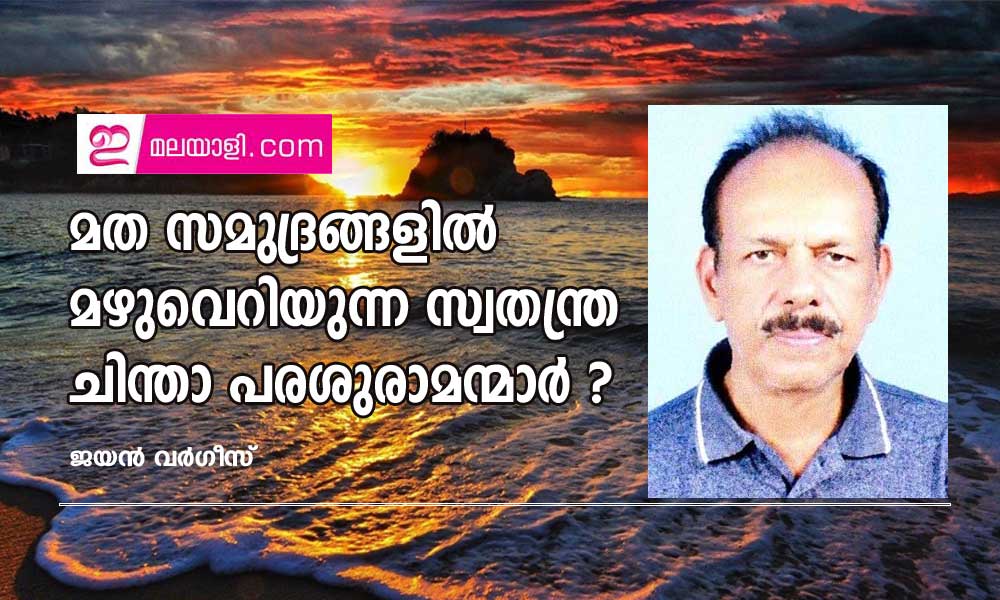 മത സമുദ്രങ്ങളിൽ മഴുവെറിയുന്ന സ്വതന്ത്ര ചിന്താ പരശുരാമന്മാർ ? (ലേഖനം: ജയൻ വർഗീസ്)