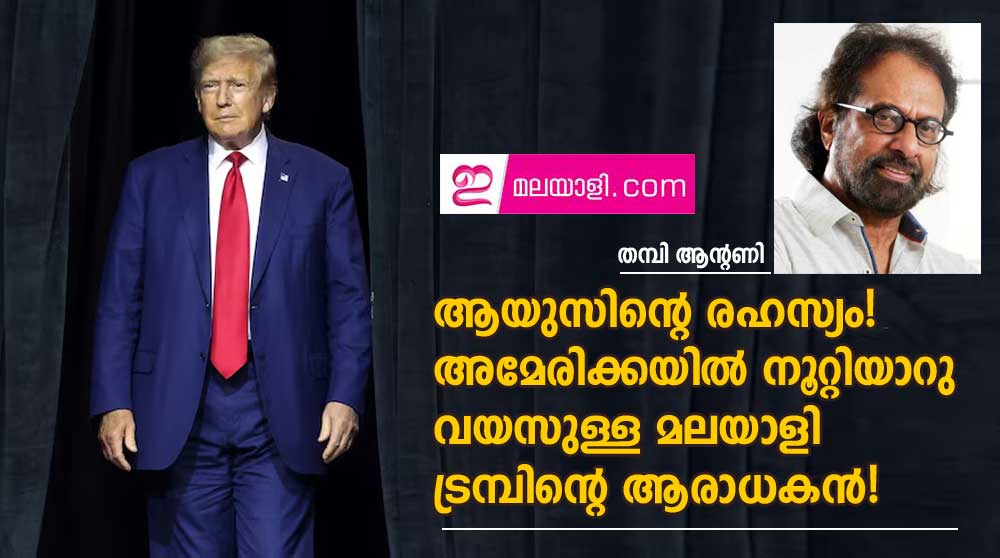 ആയുസിന്റെ രഹസ്യം!അമേരിക്കയിൽ നൂറ്റിയാറു വയസുള്ള മലയാളി ട്രമ്പിന്റെ ആരാധകൻ! (തമ്പി ആന്റണി)