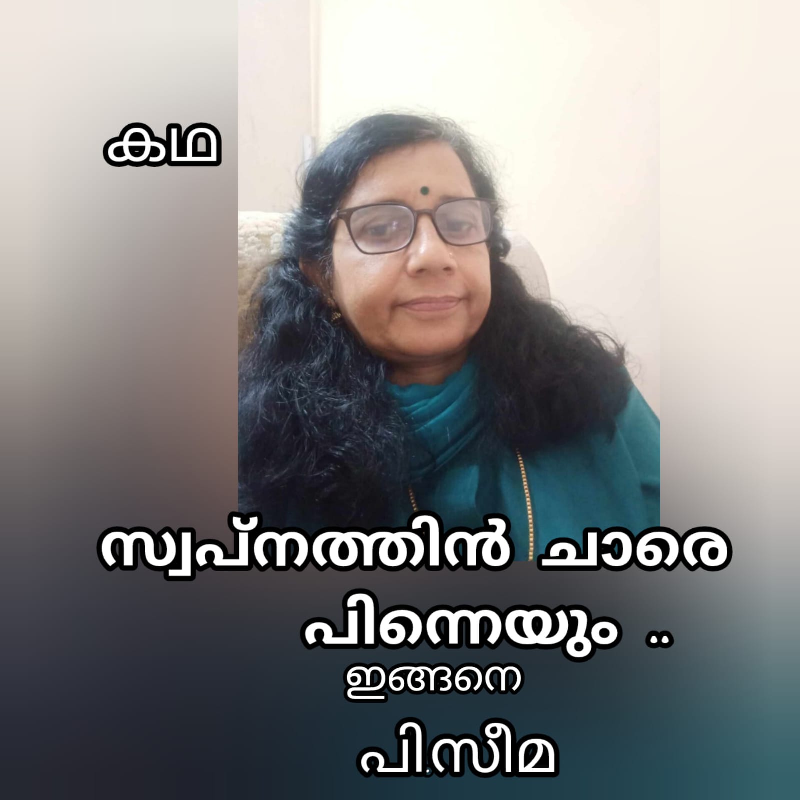 സ്വപ്നത്തിൻ ചാരെ പിന്നെയും ഇങ്ങനെ ( കഥ : പി. സീമ )