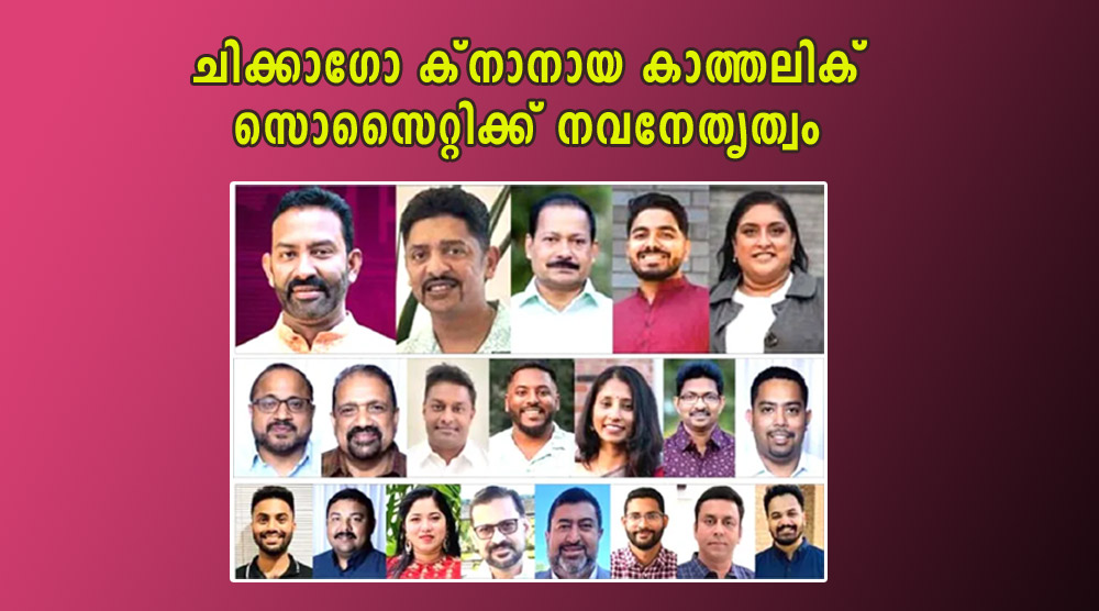  ചിക്കാഗോ ക്‌നാനായ കാത്തലിക് സൊസൈറ്റിക്ക് നവനേതൃത്വം