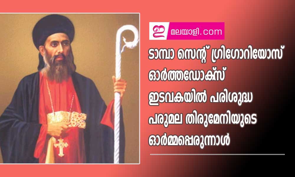 ടാമ്പാ സെന്റ് ഗ്രിഗോറിയോസ് ഓര്‍ത്തഡോക്‌സ് ഇടവകയില്‍ പരിശുദ്ധ പരുമല തിരുമേനിയുടെ ഓര്‍മ്മപ്പെരുന്നാള്‍