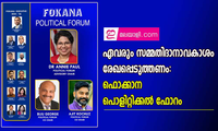 ഏവരും സമ്മതിദാനാവകാശം  രേഖപ്പെടുത്തണം:  ഫൊക്കാന പൊളിറ്റിക്കല്‍ ഫോറം