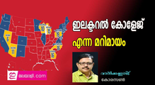  ഇലക്ട്റല്‍ കോളേജ് എന്ന മറിമായം (വാല്‍ക്കണ്ണാടി - കോരസണ്‍)