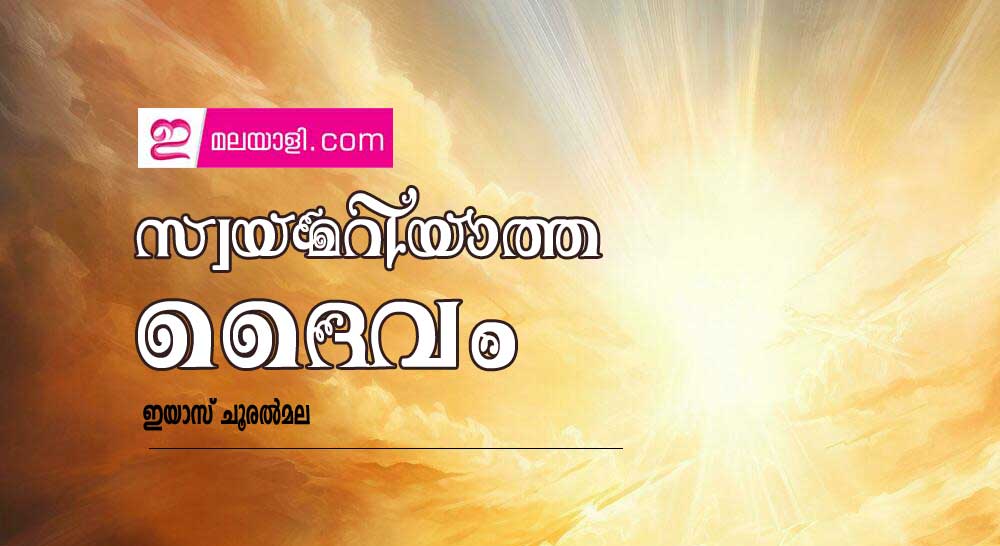 സ്വയമറിയാത്ത ദൈവം (കവിത: ഇയാസ് ചൂരൽമല)