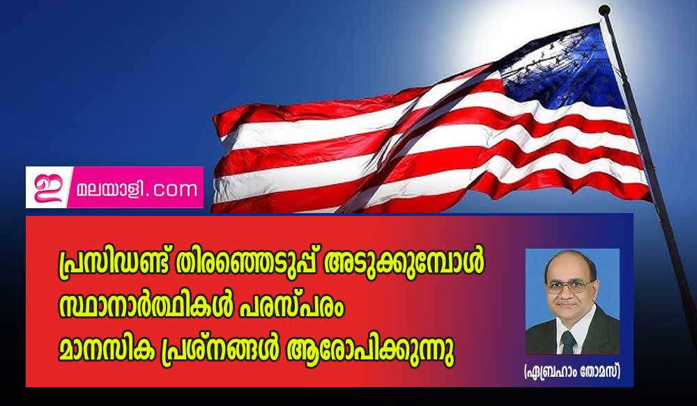 പ്രസിഡന്റ് തിരഞ്ഞെടുപ്പ് അടുക്കുമ്പോൾ സ്ഥാനാർത്ഥികൾ പരസ്പരം മാനസിക പ്രശ്നങ്ങൾ ആരോപിക്കുന്നു (ഏബ്രഹാം തോമസ്)