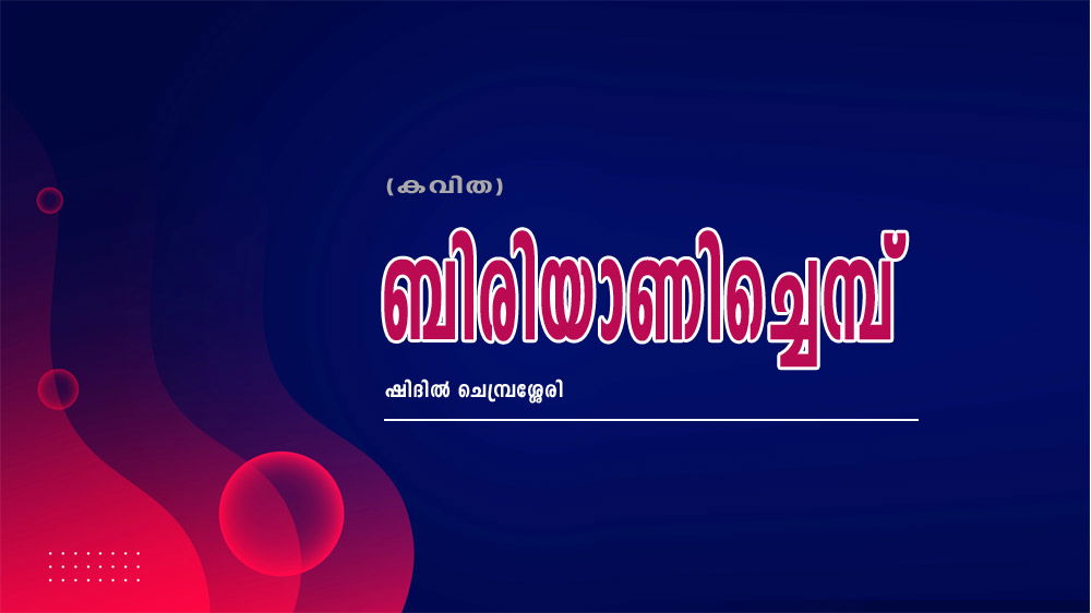 ബിരിയാണിച്ചെമ്പ് (കവിത: ഷിദിൽ ചെമ്പ്രശ്ശേരി)