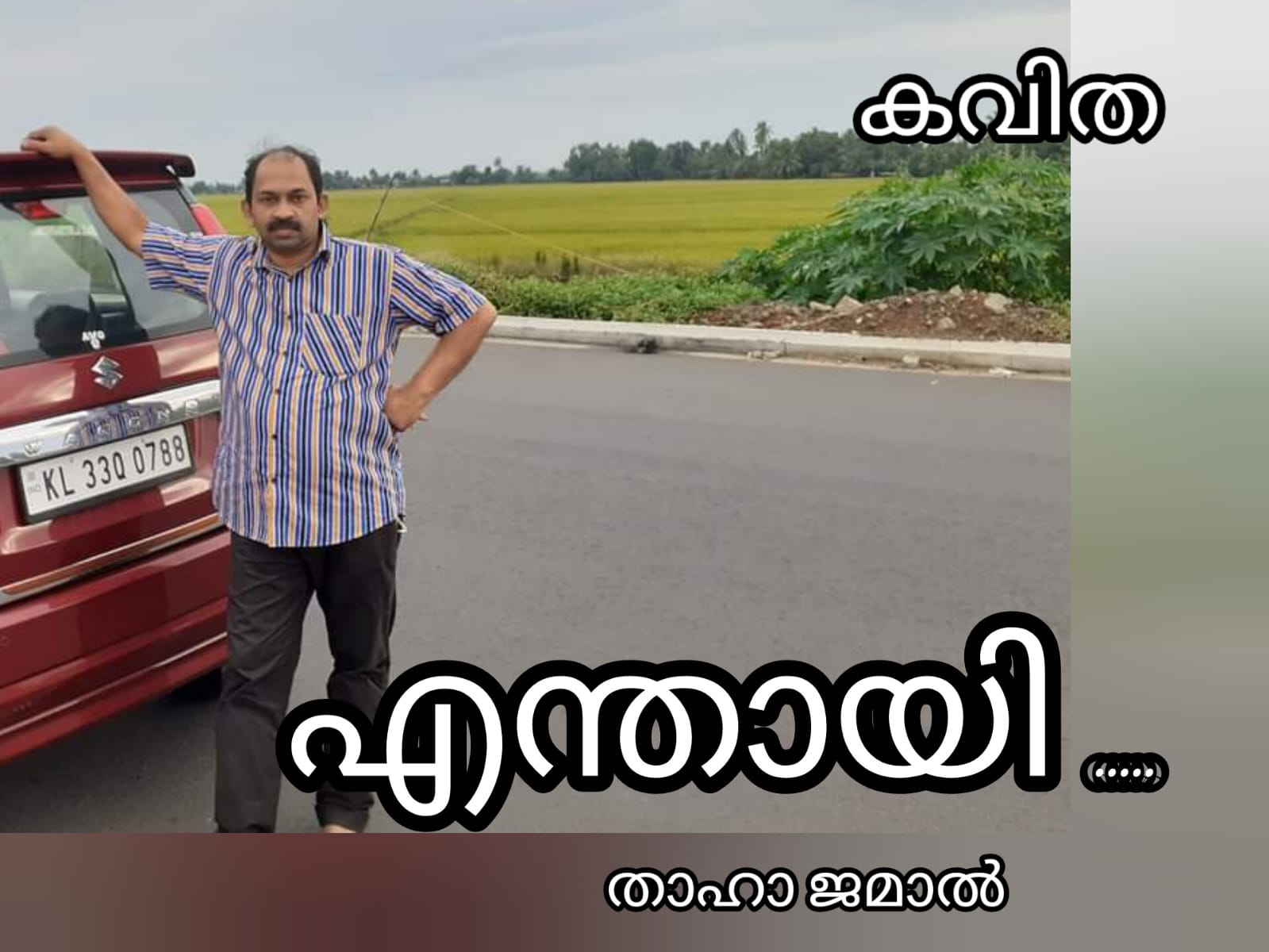 എന്തായി ( കവിത : താഹാ ജമാൽ )