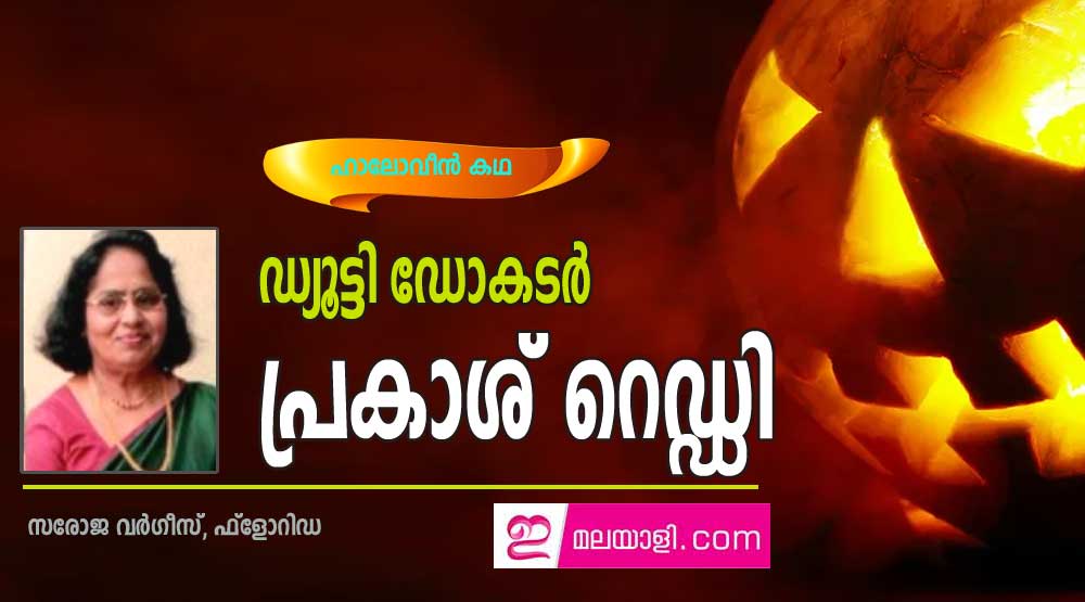 ഡ്യുട്ടി ഡോക്ടർ പ്രകാശ് റെഡ്‌ഡി  (ഹാലോവീൻ കഥ: സരോജ വർഗ്ഗീസ്, ഫ്ലോറിഡ)