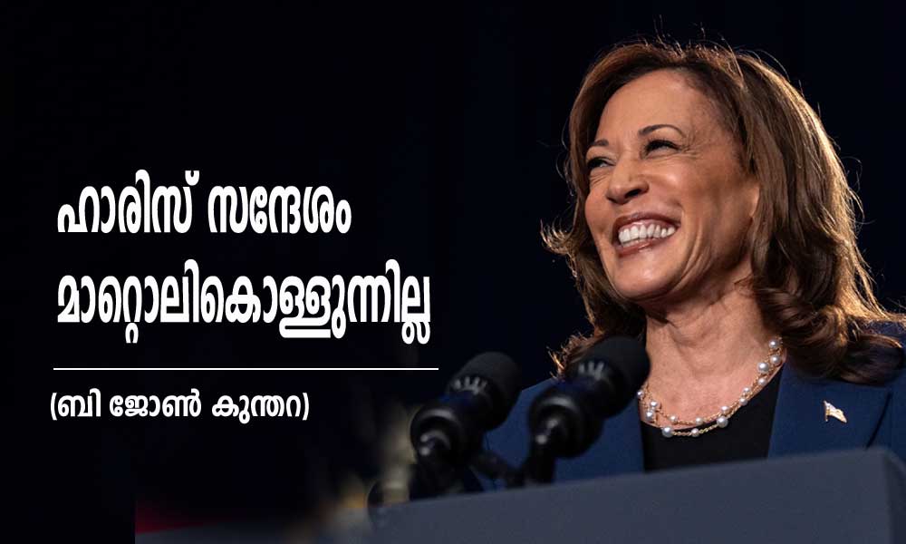 ഹാരിസ് സന്ദേശം മാറ്റൊലികൊള്ളുന്നില്ല (ബി ജോൺ കുന്തറ)