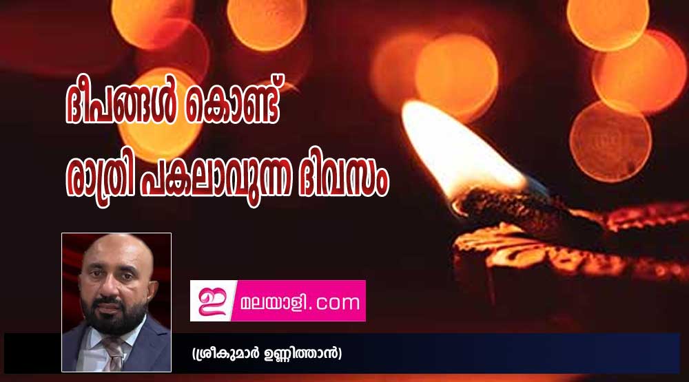 ദീപങ്ങൾ കൊണ്ട് രാത്രി പകലാവുന്ന ദിവസം (ശ്രീകുമാർ ഉണ്ണിത്താൻ)