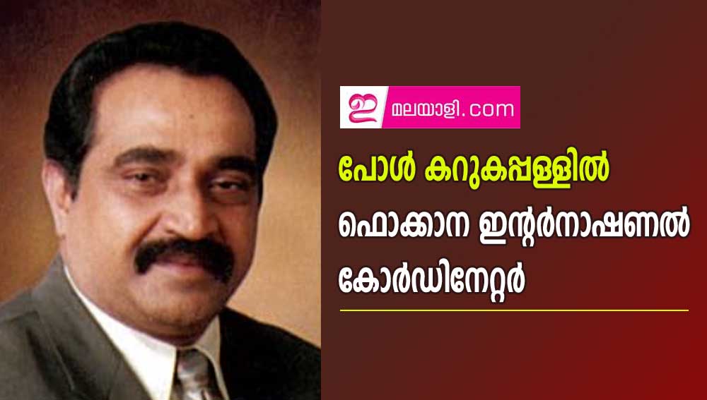  പോൾ കറുകപ്പള്ളിൽ   ഫൊക്കാന ഇന്റർനാഷണൽ കോർഡിനേറ്റർ  