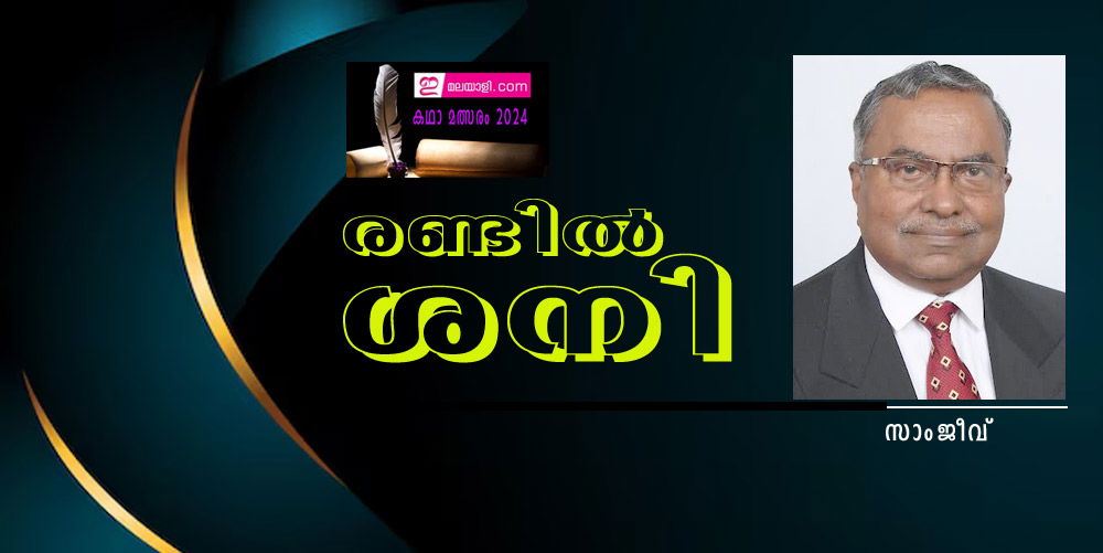 രണ്ടിൽ ശനി (ഇമലയാളി കഥാമത്സരം 2024: സാംജീവ്)