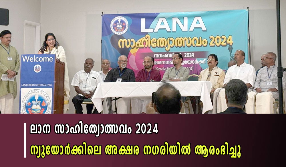 ലാന സാഹിത്യോത്സവം 2024 ന്യൂയോർക്കിലെ അക്ഷര നഗരിയിൽ ആരംഭിച്ചു