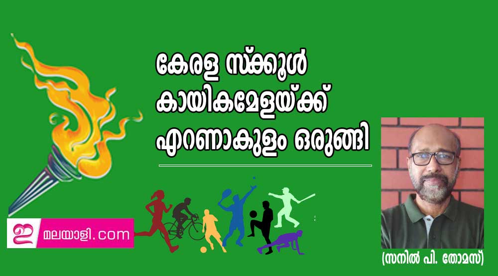 കേരള സ്‌ക്കൂള്‍ കായികമേളയ്ക്ക്  എറണാകുളം ഒരുങ്ങി (സനില്‍ പി. തോമസ്)